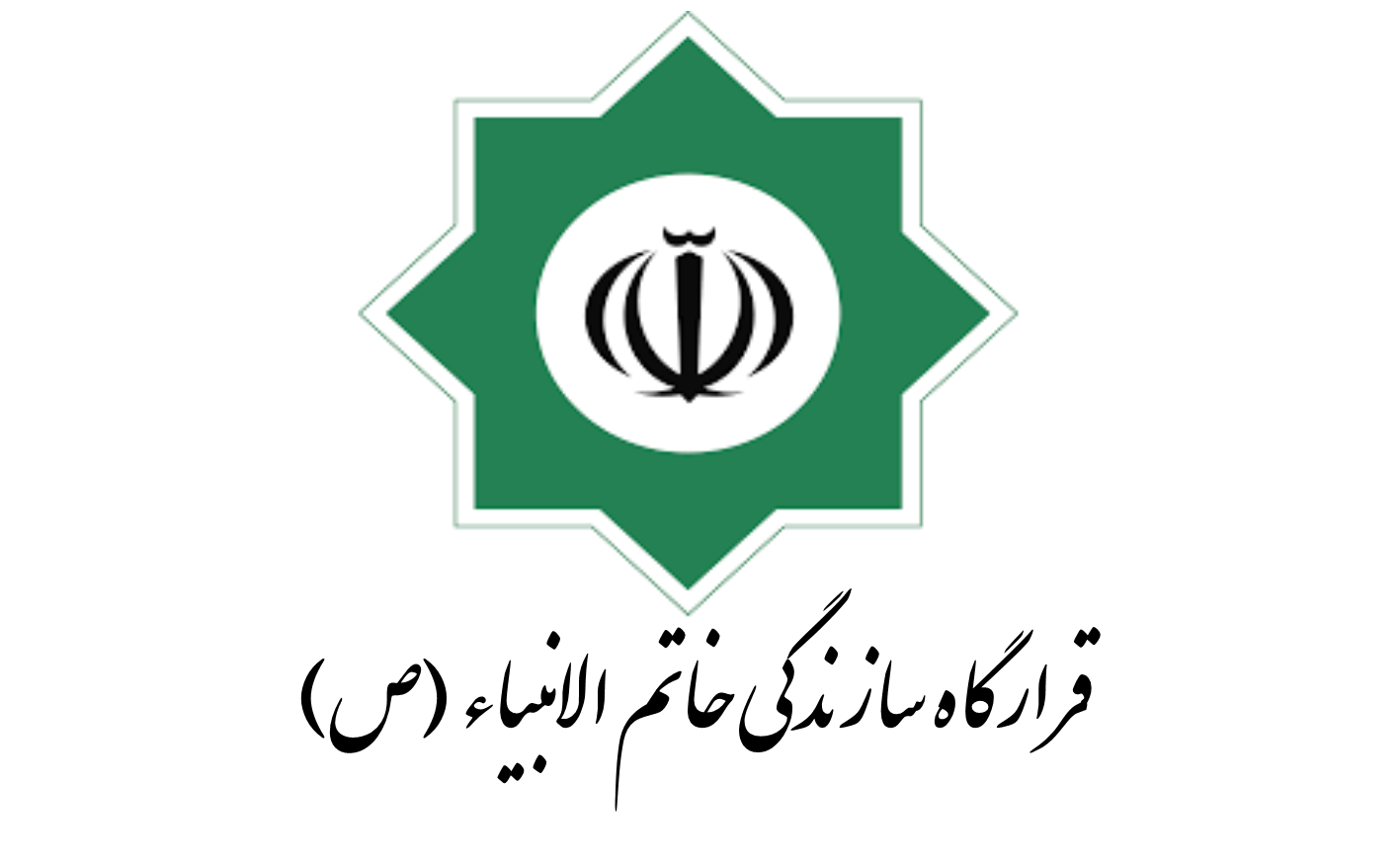 قرارگاه خاتم الانبیا